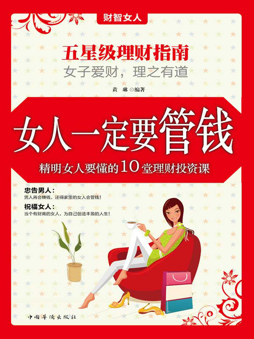 Title details for 女人一定要管钱精明女人要懂的10堂理财投资课 (Female's Domination on Money - 10 Money Managing and Investing Courses for Smart Women) by 黄琳 - Available